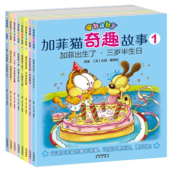 加菲猫奇趣故事（套装共8册）
