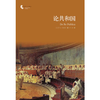 译林人文精选:论共和国