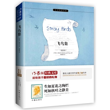 飞鸟集StrayBirds 名家名译，新课标必读 名社出版