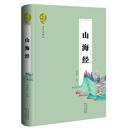 国学经典丛书·山海经（名家注译本）