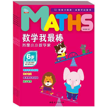 数学我最棒--6岁 我是小小数学家(全五册,赠送贴