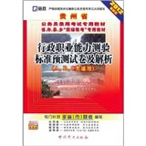 (2013最新版)贵州省公务员录用考试专用教材省、市、县、乡“四级联考”专用教材—行政职力能力测验标准预测试卷及解析