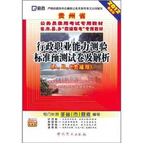 (2013最新版)贵州省公务员录用考试专用教材省、市、县、乡“四级联考”专用教材—行政职力能力测验标准预测试卷及解析