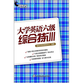 大学英语六级综合特训--新东方大愚英语学习丛书