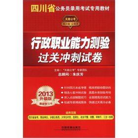 2013四川省公务员录用考试专用教材——行政职业能力测验过关冲刺试卷