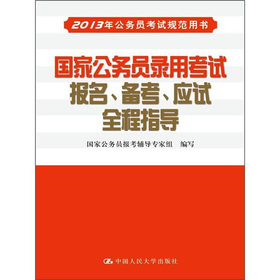 国家公务员录用考试报名、备考、应试全程指导（2013年公务员考试规范用书）