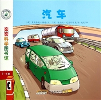 亲亲科学图书馆：汽车