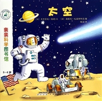 亲亲科学图书馆：太空