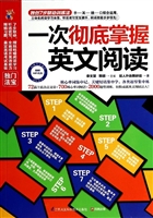 一次彻底掌握英文阅读 （独创七步联动训练法，一本书解决所有阅读难题！随书附赠MP3光盘，听说读写四效结合。让你体验全新版立体化英语阅读模式！）