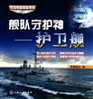 全球舰艇图鉴系列--舰队守护神-护卫舰
