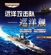 全球舰艇图鉴系列--远洋攻击队-巡洋舰