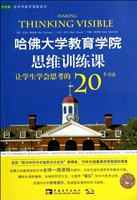 哈佛大学教育学院思维训练课：让学生学会思考的20个方法  [Making Thinking Visible]