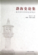 渤海史论集 
