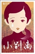 小别离