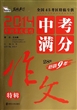 2014中考满分作文特辑 全国首席高考作文专家王大绩审定 全国31考区真卷作文特供 2014中国年度最佳畅销9年 2015年备考权威范本 随书附赠《初中数理化公式及定理》小册子 智慧熊作文