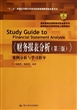 《财务报表分析（第三版）》案例分析与学习指导（教育部经济管理类核心课程教材；国家级精品课程教材配