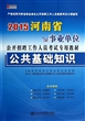 2014最新版浙江省事业单位  公开招聘工作人员考试专用教材 《综合基础知识》