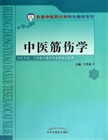 北京中医药大学特色教材系列:中医筋伤学-百道