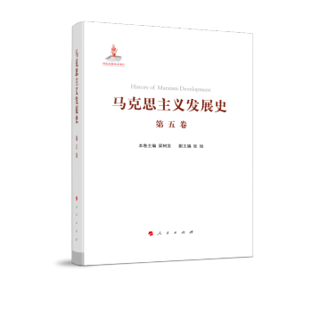 马克思主义发展史（第五卷）：十月革命前列宁主义的形成与发展（19世纪末—1917）