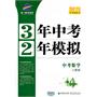 2012中考数学：（人教版）3年中考2年模拟（2011.7印刷）内含练习册+答案全解全析