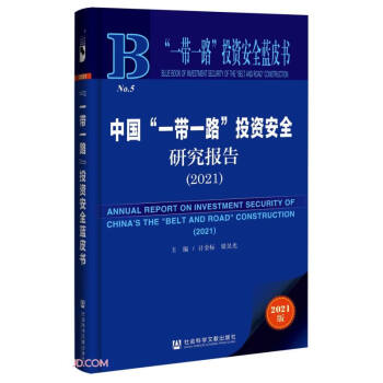 中国一带一路投资安全研究报告(2021)/一带一路投资安全蓝皮书