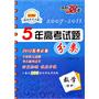 数学（理科）：新课标（2011年7月印刷）5年高考试题分类/天利38套