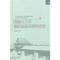超验主义对儒家思想的接受研究