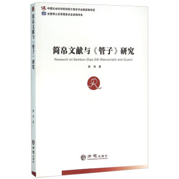 简帛文献与《管子》研究