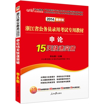 中公最新版2014浙江省公务员录用考试专用教材：申论15天快速突破（赠价值100元省考面授代金券+480元网校核心考点班+150元图书增值服务）