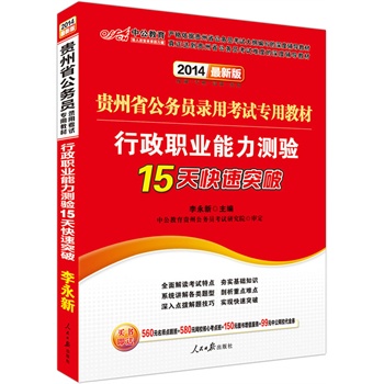 中公最新版2014贵州省公务员录用考试专用教材：行政职业能力测验15天快速突破（赠价值560元名师点睛班+580元网校核心考点班+99元中公网校代金券）