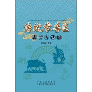 内蒙古科学技术出版社 传统蒙兽医成验方选编