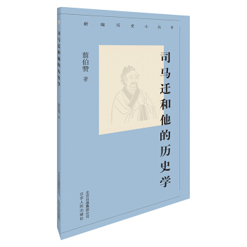 新编历史小丛书-司马迁和他的历史学