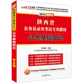 中公最新版2014陕西省公务员录用考试专用教材：公共基础知识（赠值560元名师点睛班+580元网校核心考点班+150元图书增值服务+99元中公网校代金券）