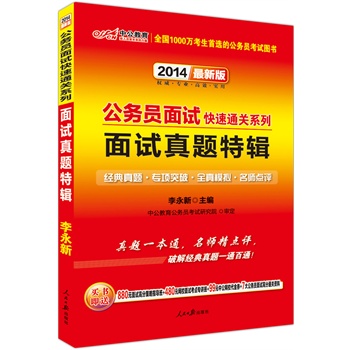 中公最新版2014公务员面试快速通关系列：面试真题特辑（赠价值880元面试高分策略指导班+480元网校面试考点专讲班+7大公务员面试高分通关资料）