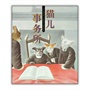 猫儿事务所（让孩子打破偏见、学会尊重 “日本的安徒生”宫泽贤治经典童话）