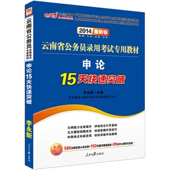 中公最新版2014云南省公务员录用考试专用教材：申论15天快速突破（赠价值580元网校核心考点班+150元图书增值服务+99元中公网校代金券）