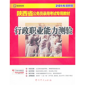 （2014最新版）陕西省公务员录用考试专用教材—行政职业能力测验