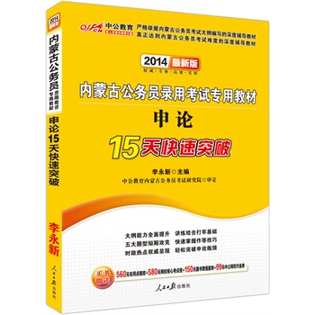 中公最新版2014内蒙古公务员录用考试专用教材：申论15天快速突破（赠价值560元名师点睛班+580元网校核心考点班+99元中公网校代金券）