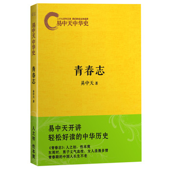 易中天中华史：青春志