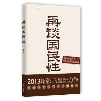 再谈国民性（张鸣重磅新作）