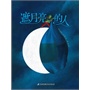 遮月亮的人（精装）