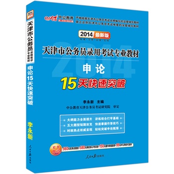 中公最新版2014天津市公务员录用考试专业教材：申论15天快速突破（赠价值560元名师点睛班+580元网校核心考点班+150元图书增值服务）