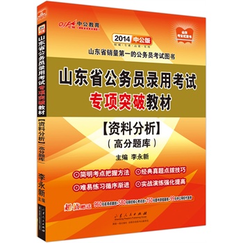 中公版2014山东省公务员录用考试专项突破教材：资料分析（高分题库）（赠价值960元名师点睛班+580元网校核心考点班+150元图书增值服务）