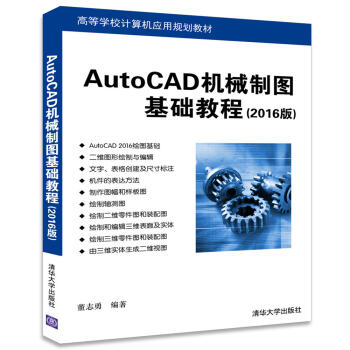 AutoCAD机械制图基础教程（2016版）（高等学校计算机应用规划教材）