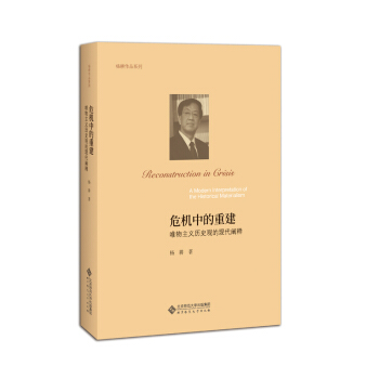 危机中的重建：唯物主义历史观的现代阐释