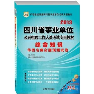 华图•四川省事业单位公开招聘工作人员考试专用教材：综合知识华图名师命题预测试卷（2014最新版）