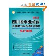 华图·四川省事业单位公开招聘工作人员考试专用教材：综合知识（2014最新版）