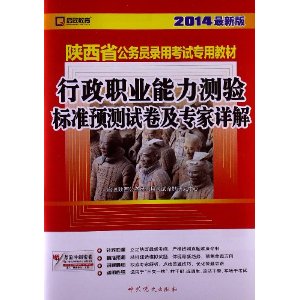 （2014最新版）陕西省公务员录用考试专用教材—行政职业能力测验标准预测试卷及专家详解