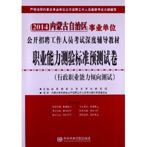 宏章出版 2014 内蒙事业单位公开招聘工作人员考试教材《职业能力测验》标准预测试卷