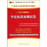 （2013最新版）广东省公务员录用考试专用教材省、市、县、乡“四级联考”专用教材—申论标准预测试卷